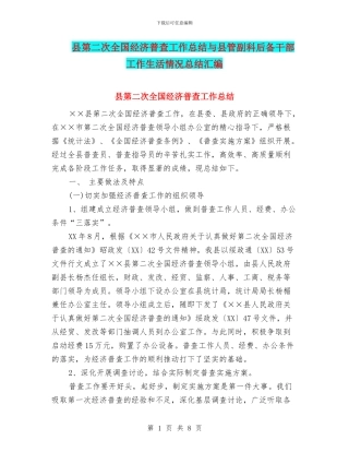 县第二次全国经济普查工作总结与县管副科后备干部工作生活情况总结汇编