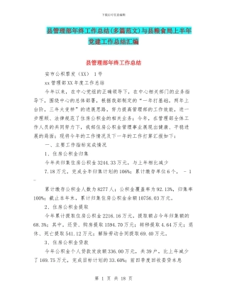 县管理部年终工作总结与县粮食局上半年党建工作总结汇编