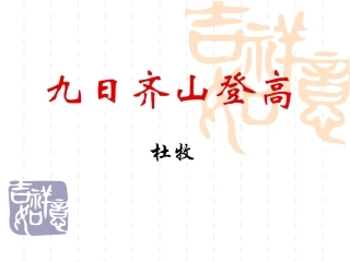 九日齐山登高