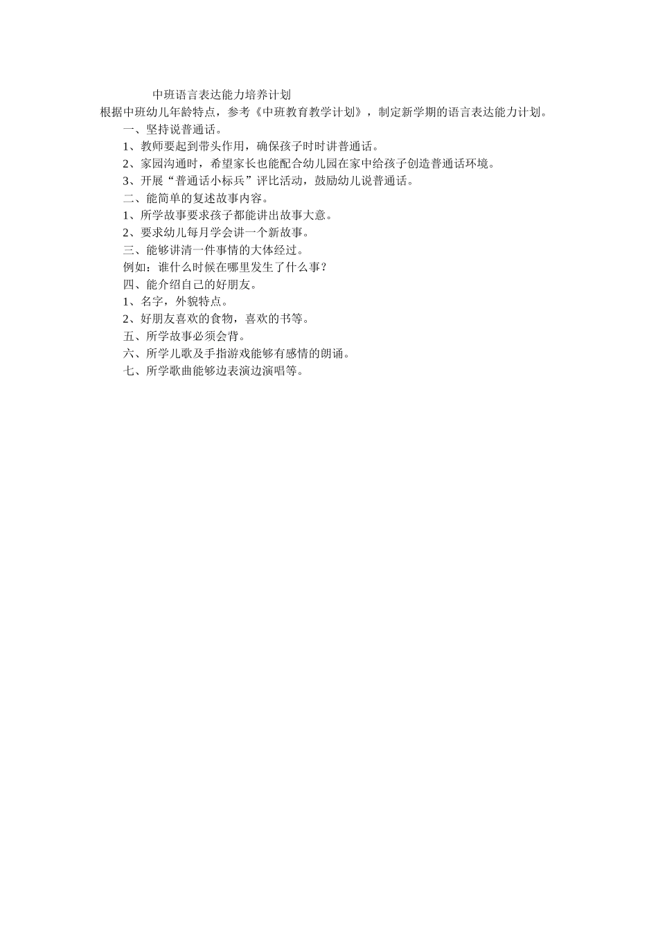 中班语言表达能力培养计划_第1页