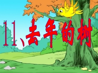去年的树课件 (2)