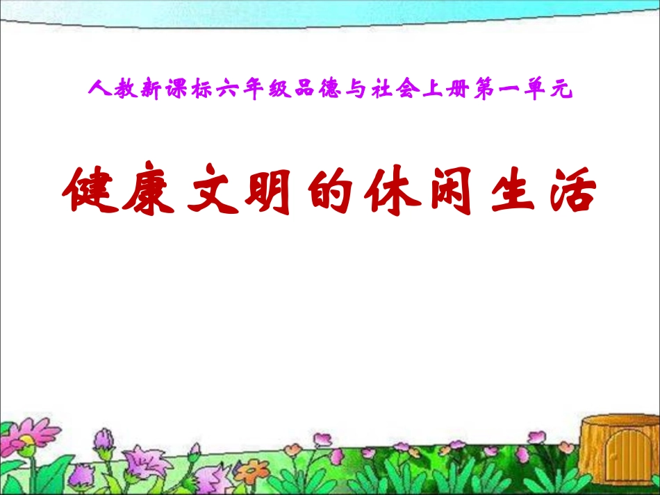 健康文明的休闲生活_第1页