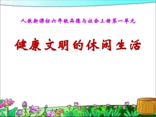 健康文明的休闲生活
