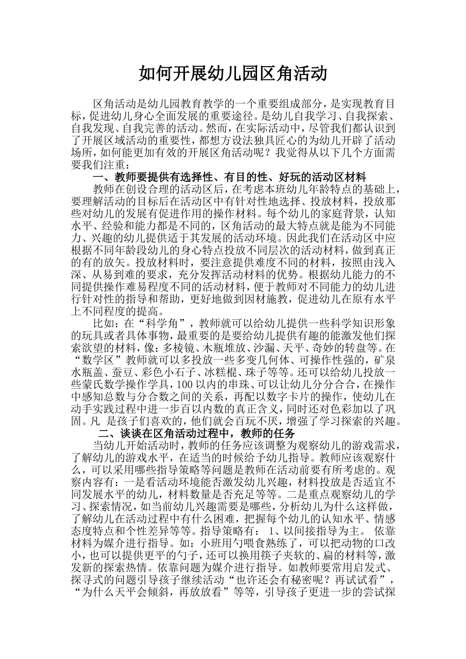 如何开展幼儿园区角活动_第1页