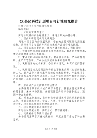 XX县区科技计划项目可行性研究报告 