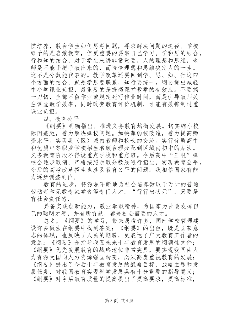 国家中长期教育改革与发展规划纲要学习体会 _第3页