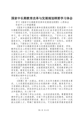 国家中长期教育改革与发展规划纲要学习体会 