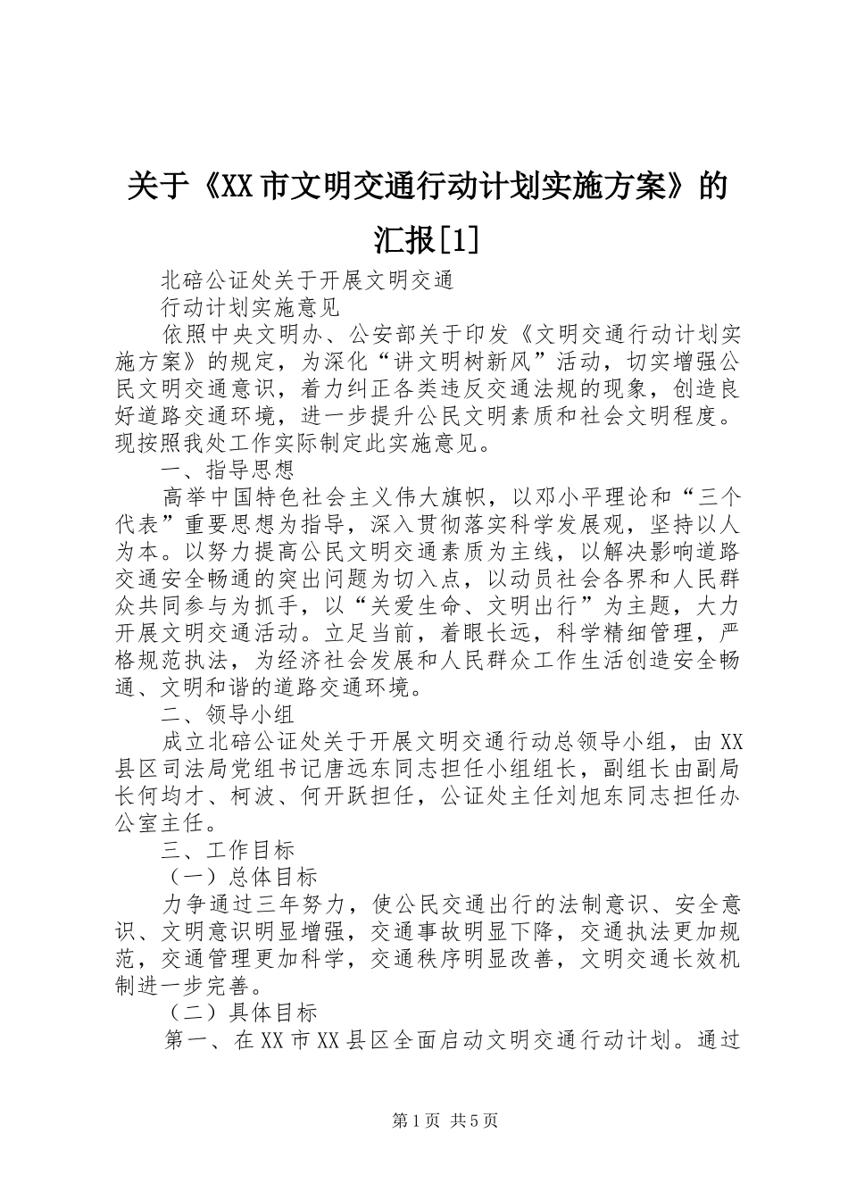 关于《XX市文明交通行动计划实施方案》的汇报[1] _第1页