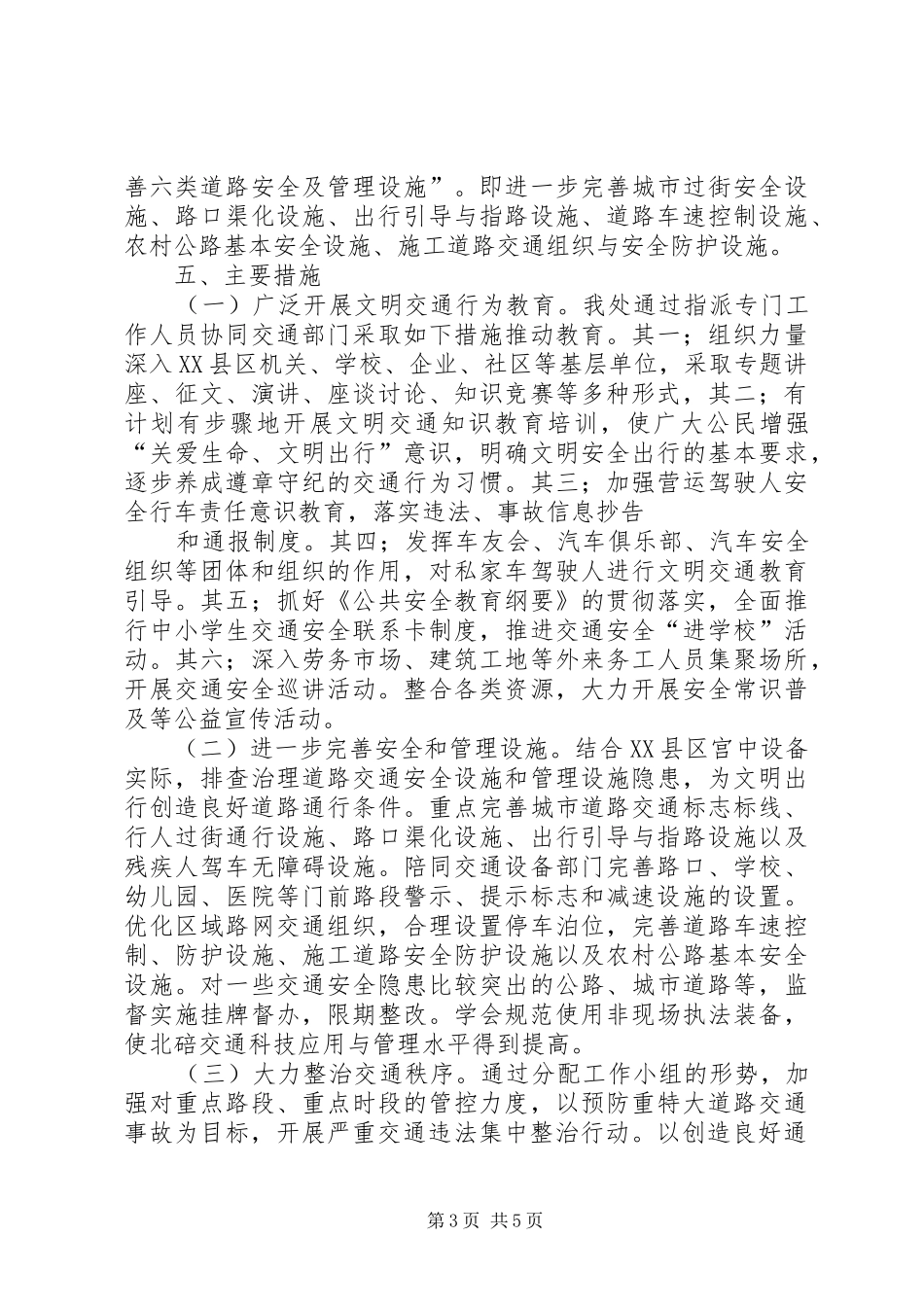 关于《XX市文明交通行动计划实施方案》的汇报[1] _第3页