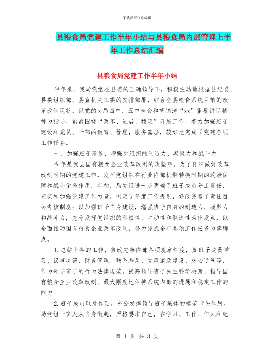 县粮食局党建工作半年小结与县粮食局内部管理上半年工作总结汇编_第1页