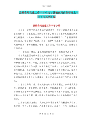 县粮食局党建工作半年小结与县粮食局内部管理上半年工作总结汇编