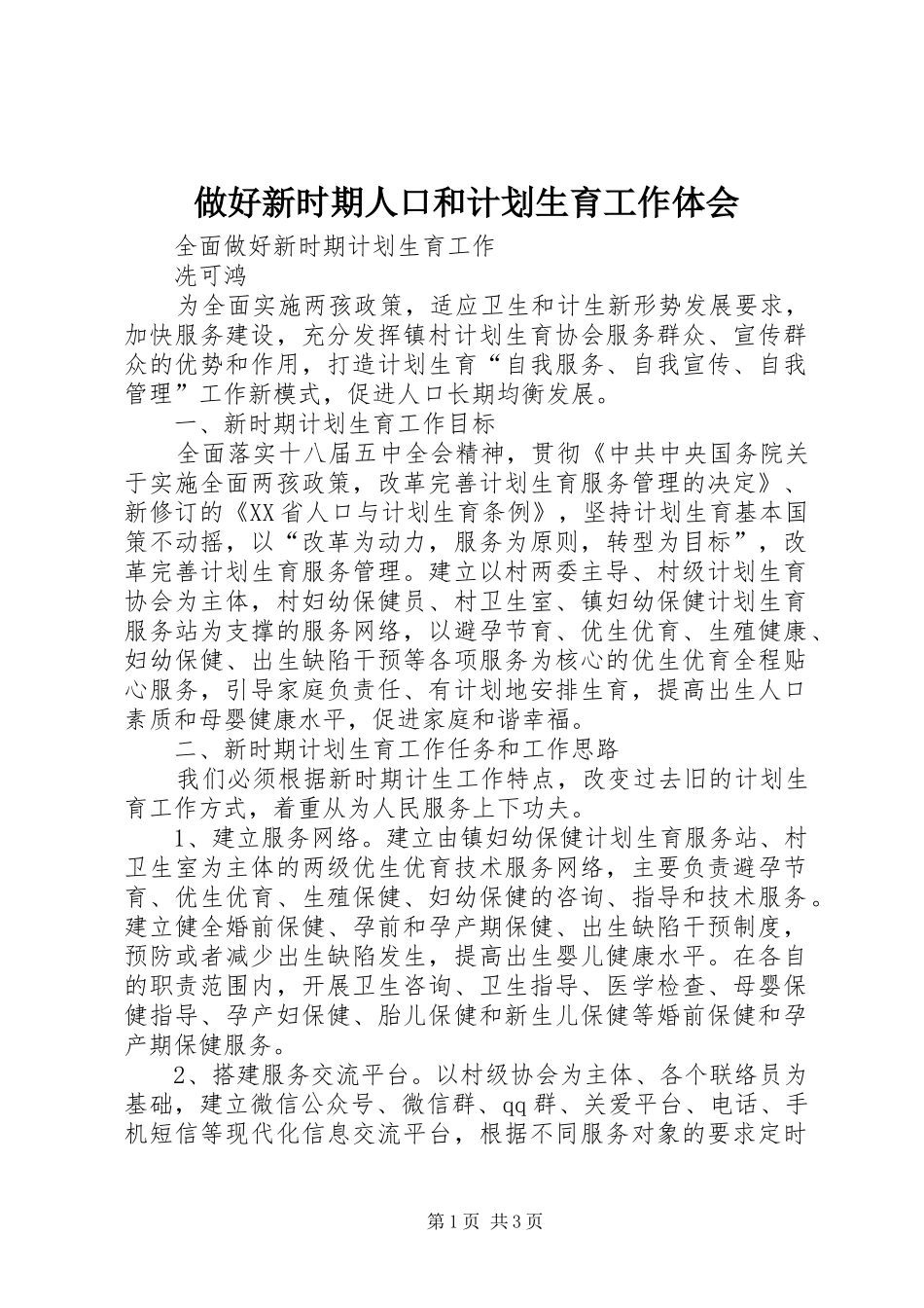 做好新时期人口和计划生育工作体会 _第1页