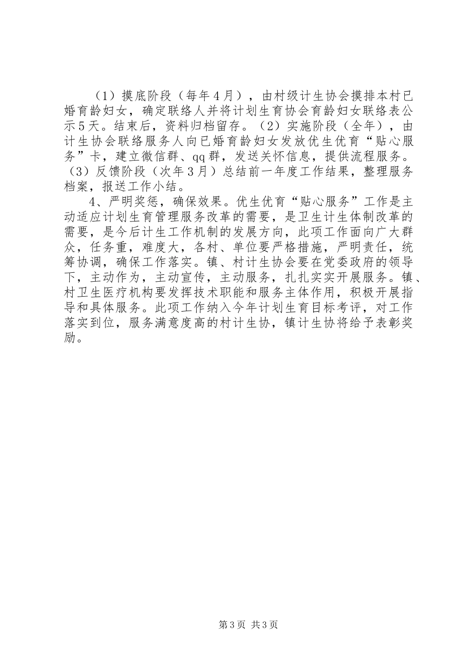 做好新时期人口和计划生育工作体会 _第3页