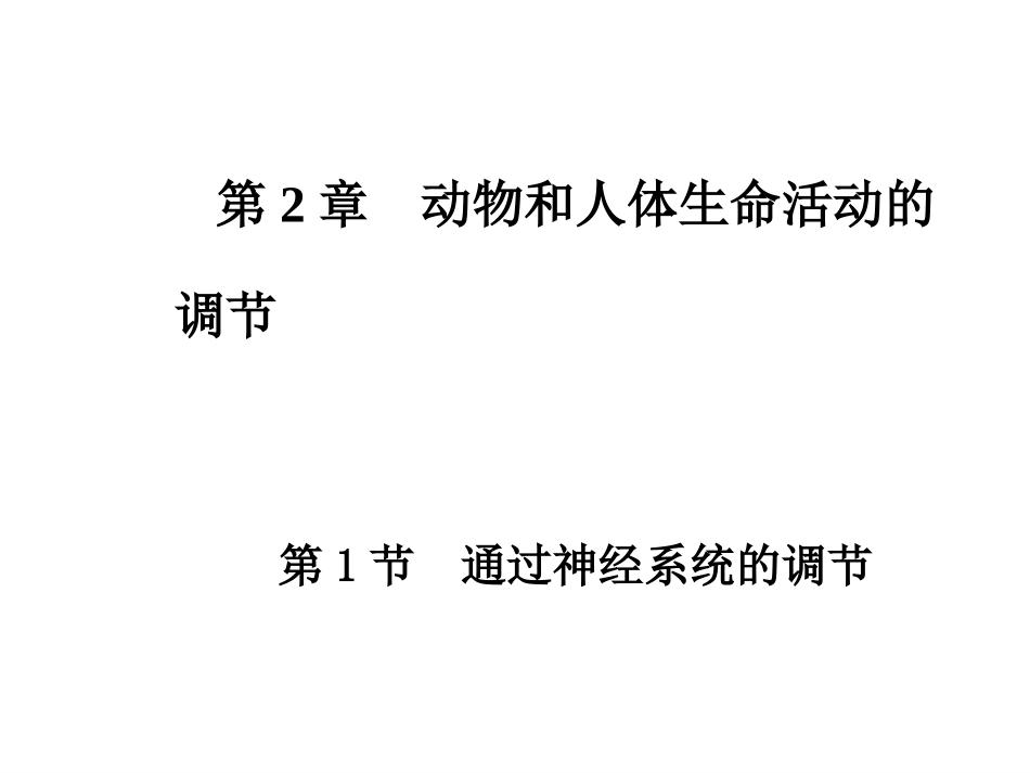 通过神经系统的调节 (2)_第2页