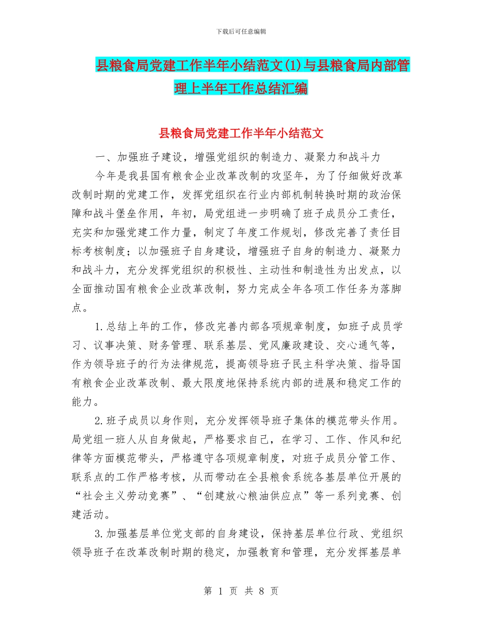 县粮食局党建工作半年小结范文与县粮食局内部管理上半年工作总结汇编_第1页