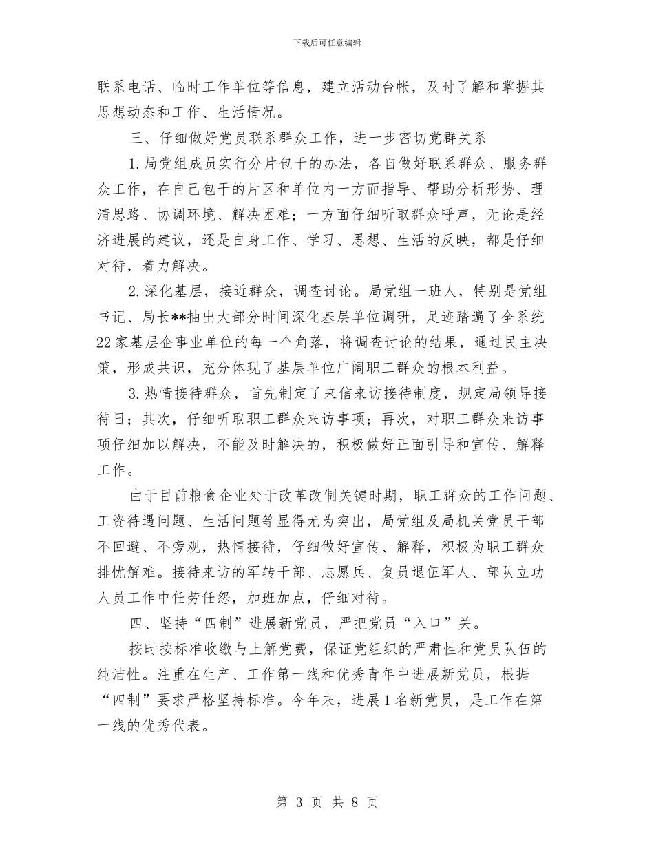 县粮食局党建工作半年小结范文与县粮食局内部管理上半年工作总结汇编_第3页