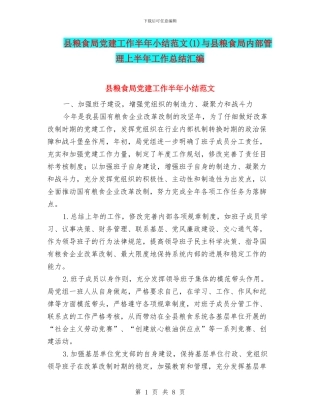 县粮食局党建工作半年小结范文与县粮食局内部管理上半年工作总结汇编