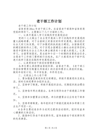 老干部工作计划 