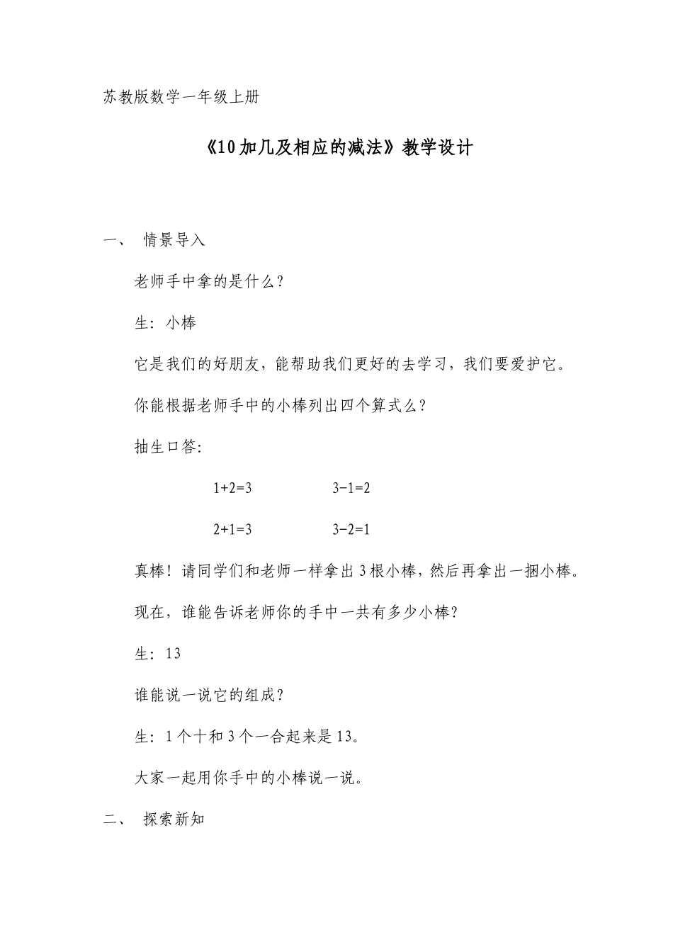 《10加几及相应的减法》教学设计_第1页