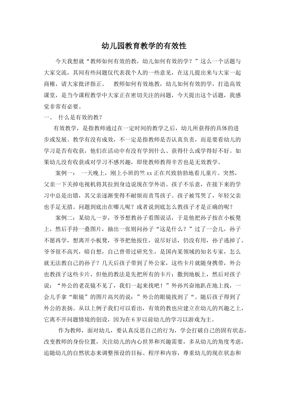 幼儿园教育教学的有效性_第1页