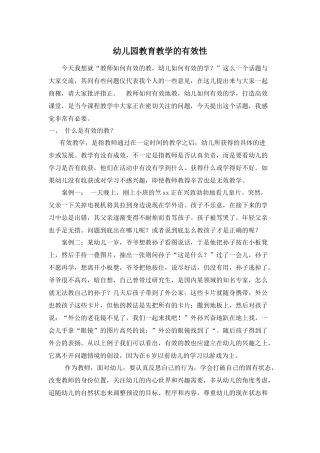 幼儿园教育教学的有效性