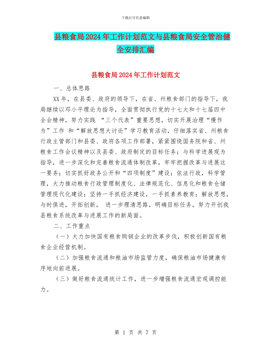 县粮食局2024年工作计划范文与县粮食局安全管治健全安排汇编_第1页