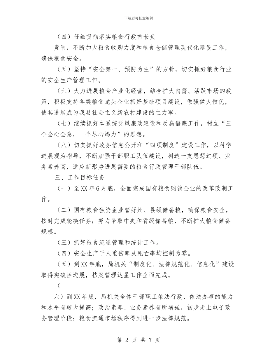 县粮食局2024年工作计划范文与县粮食局安全管治健全安排汇编_第2页