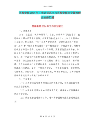 县粮食局2024年工作计划范文与县粮食局安全管治健全安排汇编