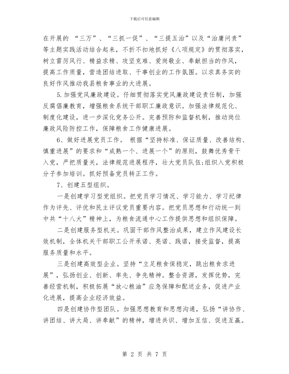县粮食局2024党建工作计划工作思路与县粮食局2024年工作计划范文汇编_第2页
