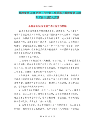 县粮食局2024党建工作计划工作思路与县粮食局2024年工作计划范文汇编