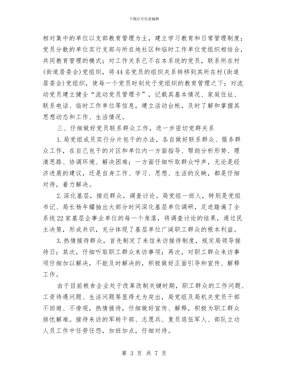 县粮食局上半年党建工作总结与县粮食局上半年工作汇报总结汇编_第3页