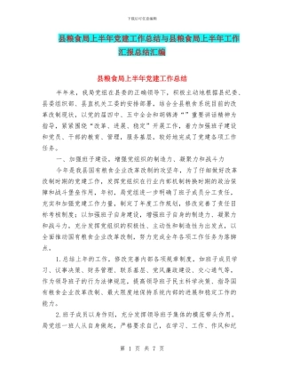 县粮食局上半年党建工作总结与县粮食局上半年工作汇报总结汇编