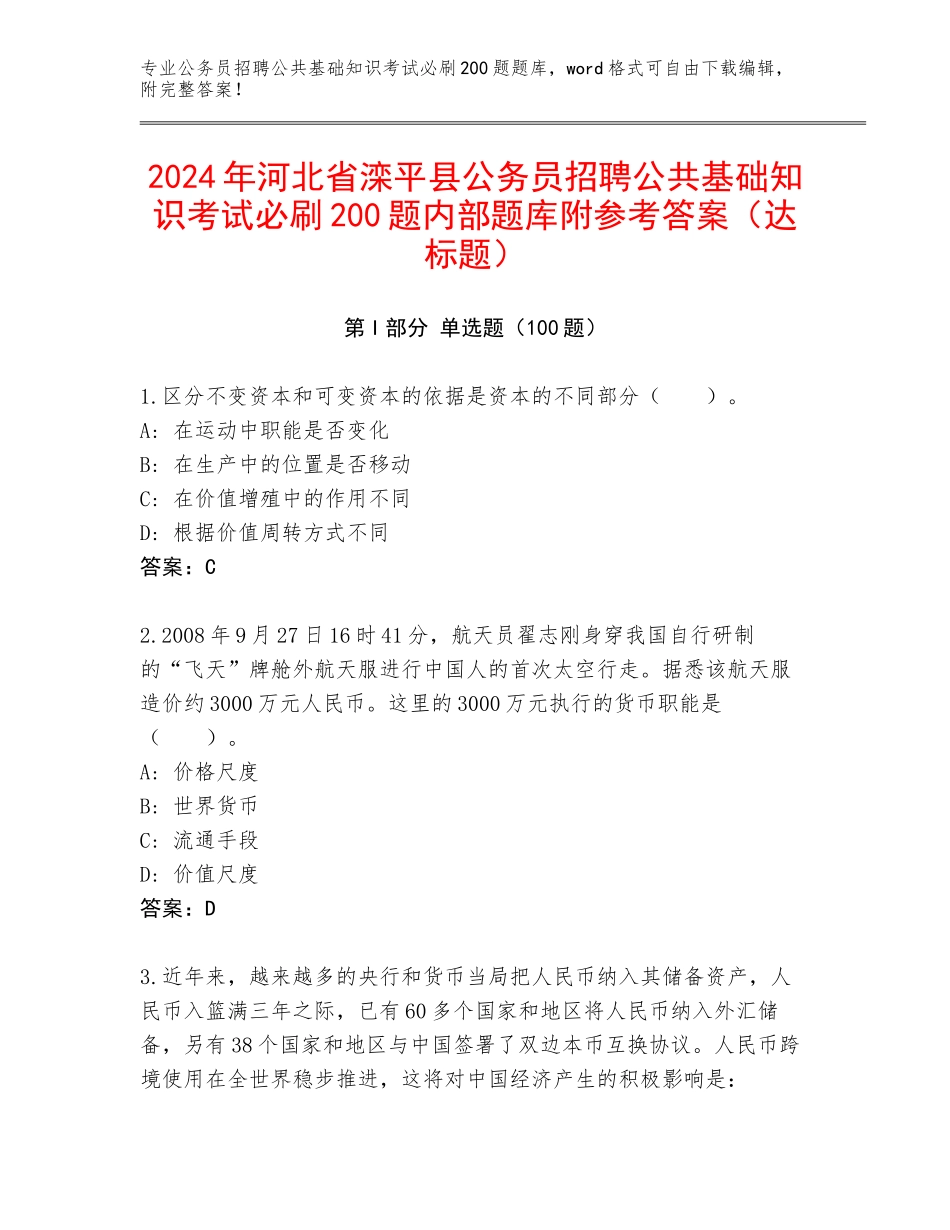 2024年河北省滦平县公务员招聘公共基础知识考试必刷200题内部题库附参考答案（达标题）_第1页