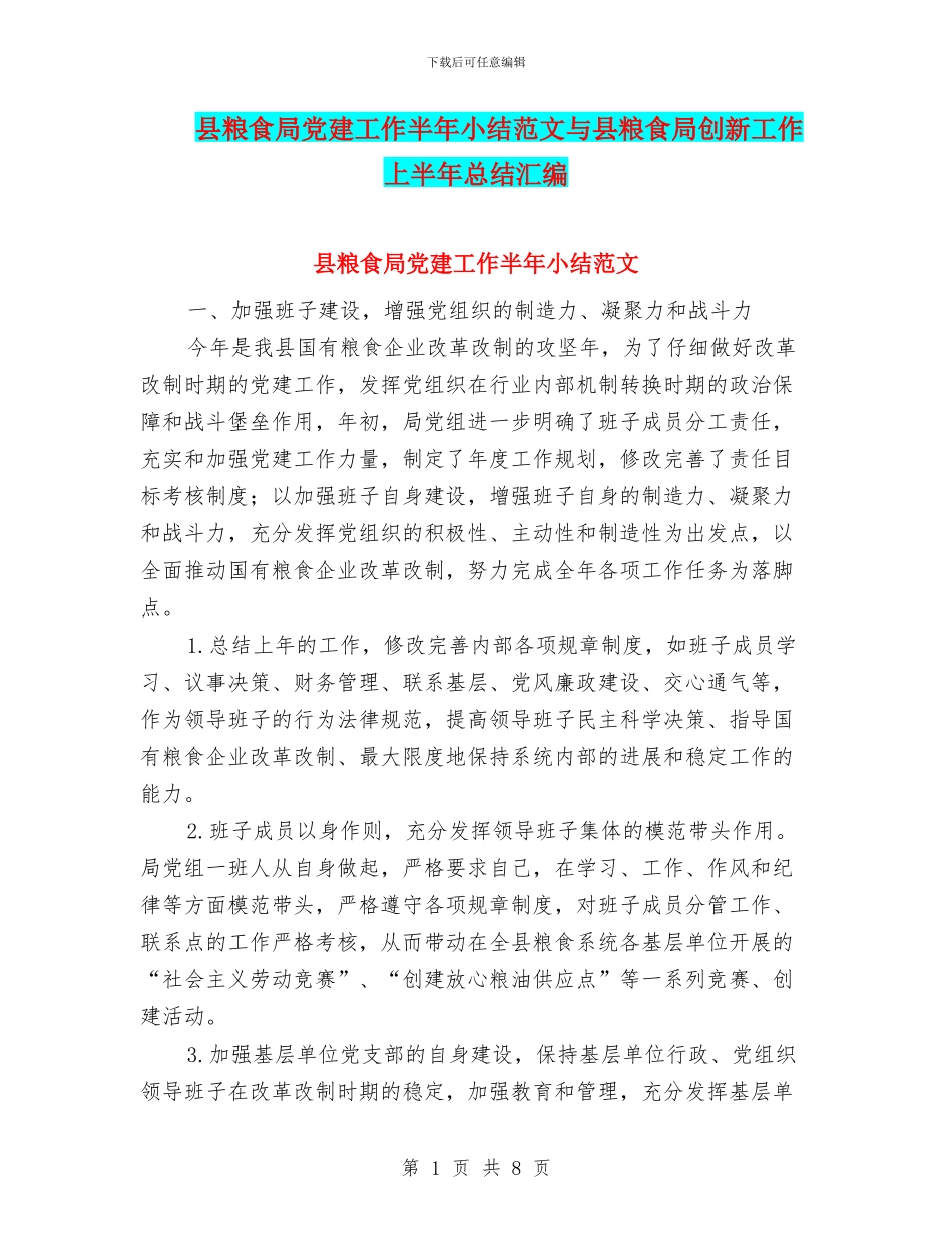 县粮食局党建工作半年小结范文与县粮食局创新工作上半年总结汇编_第1页