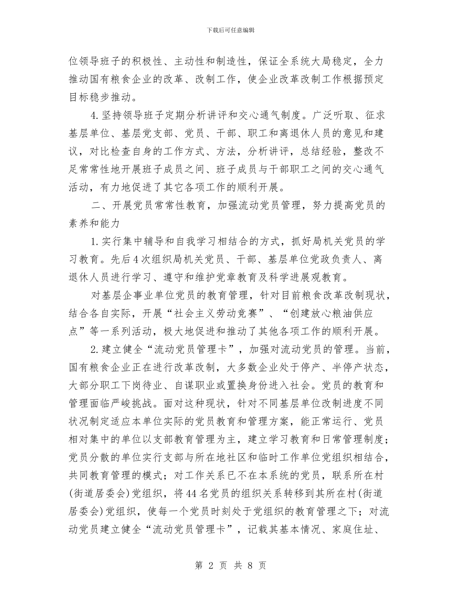 县粮食局党建工作半年小结范文与县粮食局创新工作上半年总结汇编_第2页