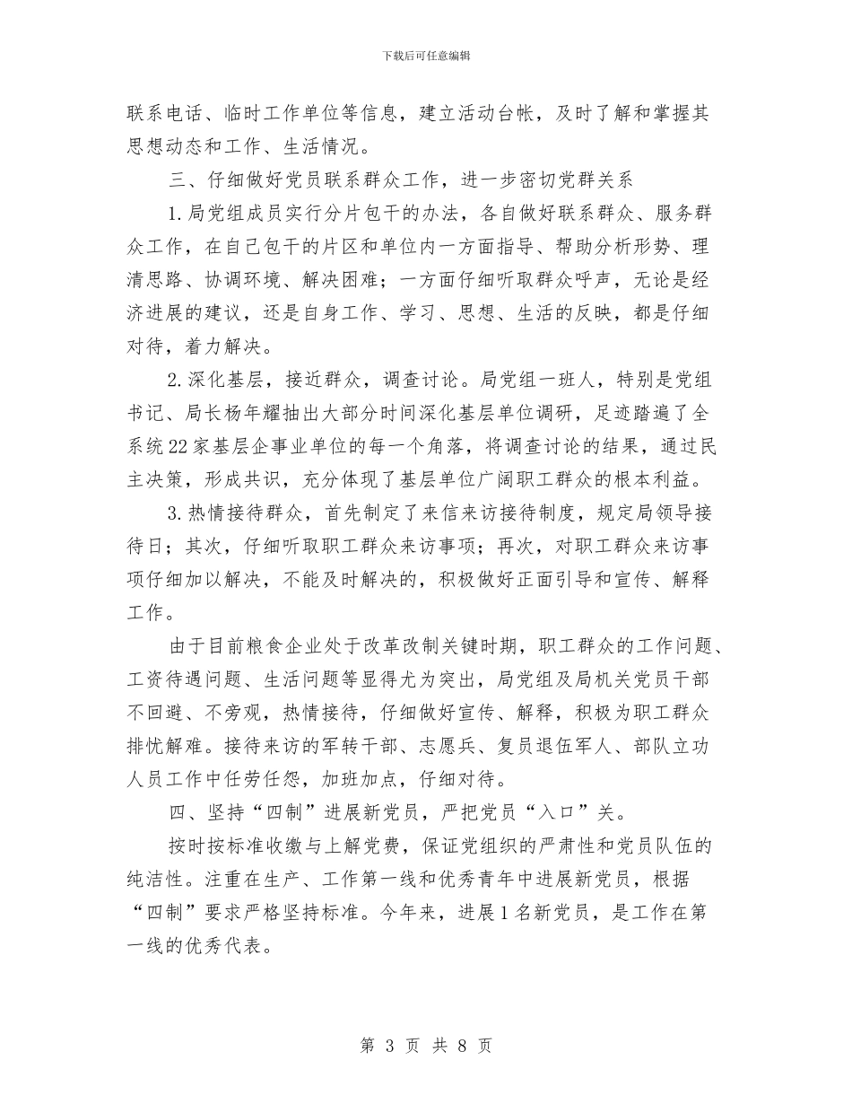 县粮食局党建工作半年小结范文与县粮食局创新工作上半年总结汇编_第3页