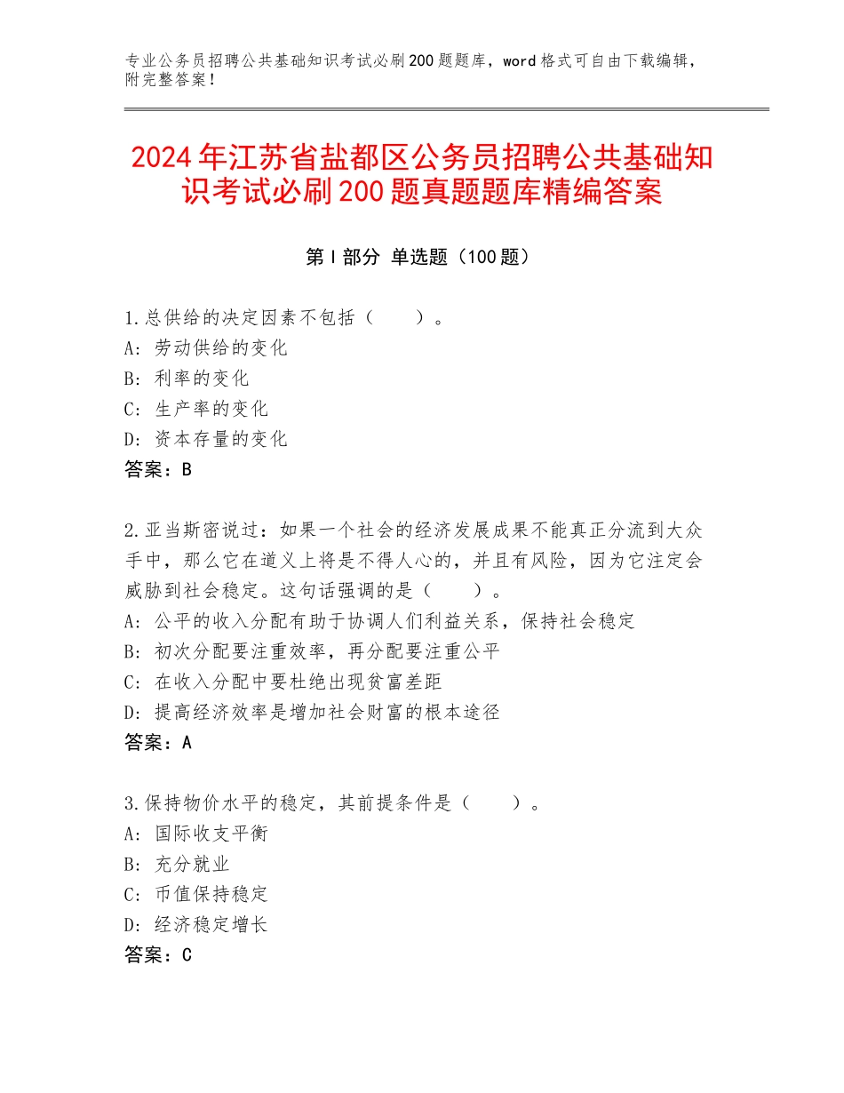 2024年江苏省盐都区公务员招聘公共基础知识考试必刷200题真题题库精编答案_第1页