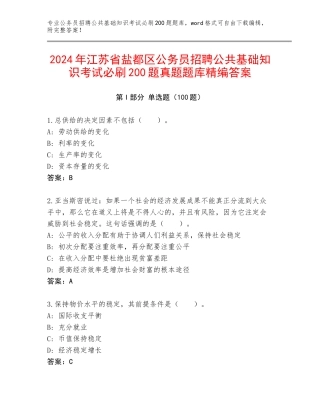 2024年江苏省盐都区公务员招聘公共基础知识考试必刷200题真题题库精编答案