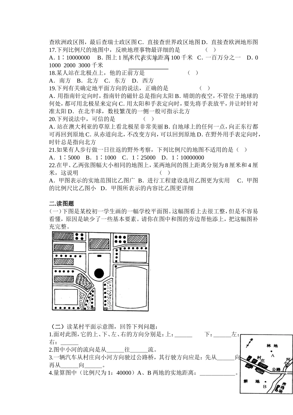 湘教版七年级上第一章让我们走进地理试题精选_第2页