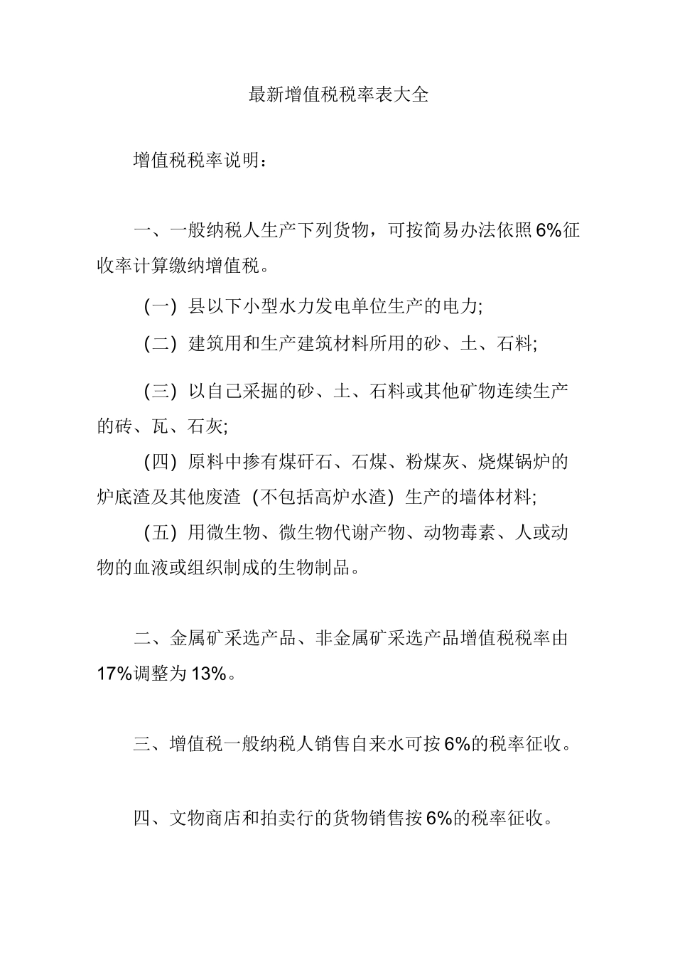 最新增值税税率表大全_第1页