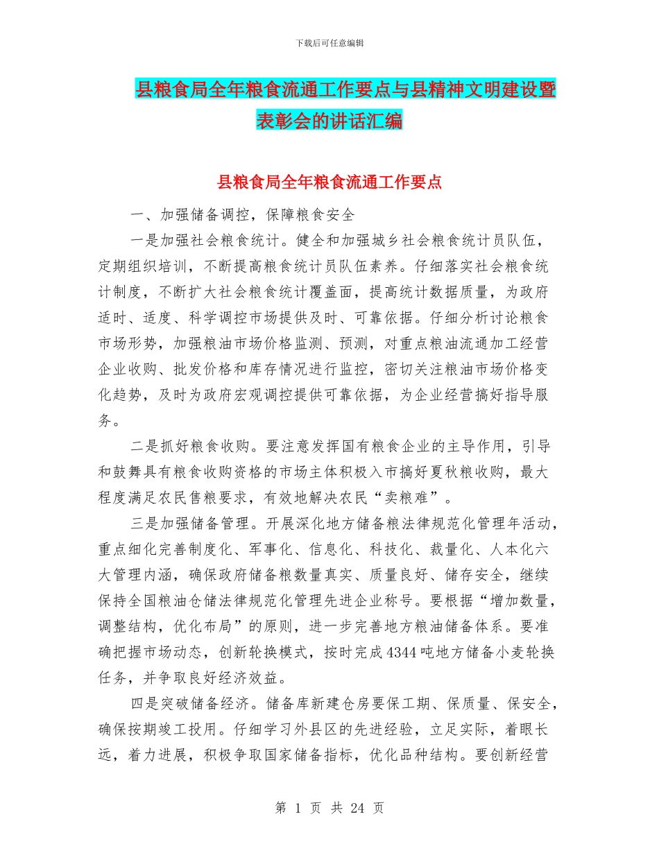 县粮食局全年粮食流通工作要点与县精神文明建设暨表彰会的讲话汇编_第1页