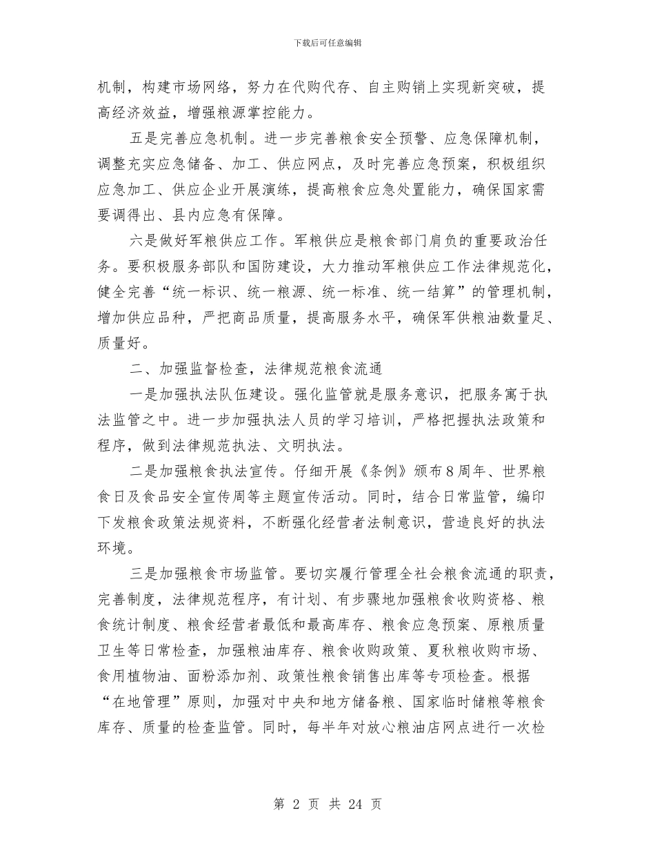 县粮食局全年粮食流通工作要点与县精神文明建设暨表彰会的讲话汇编_第2页