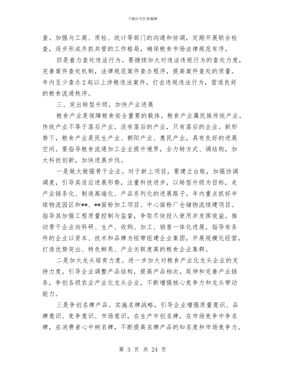 县粮食局全年粮食流通工作要点与县精神文明建设暨表彰会的讲话汇编_第3页