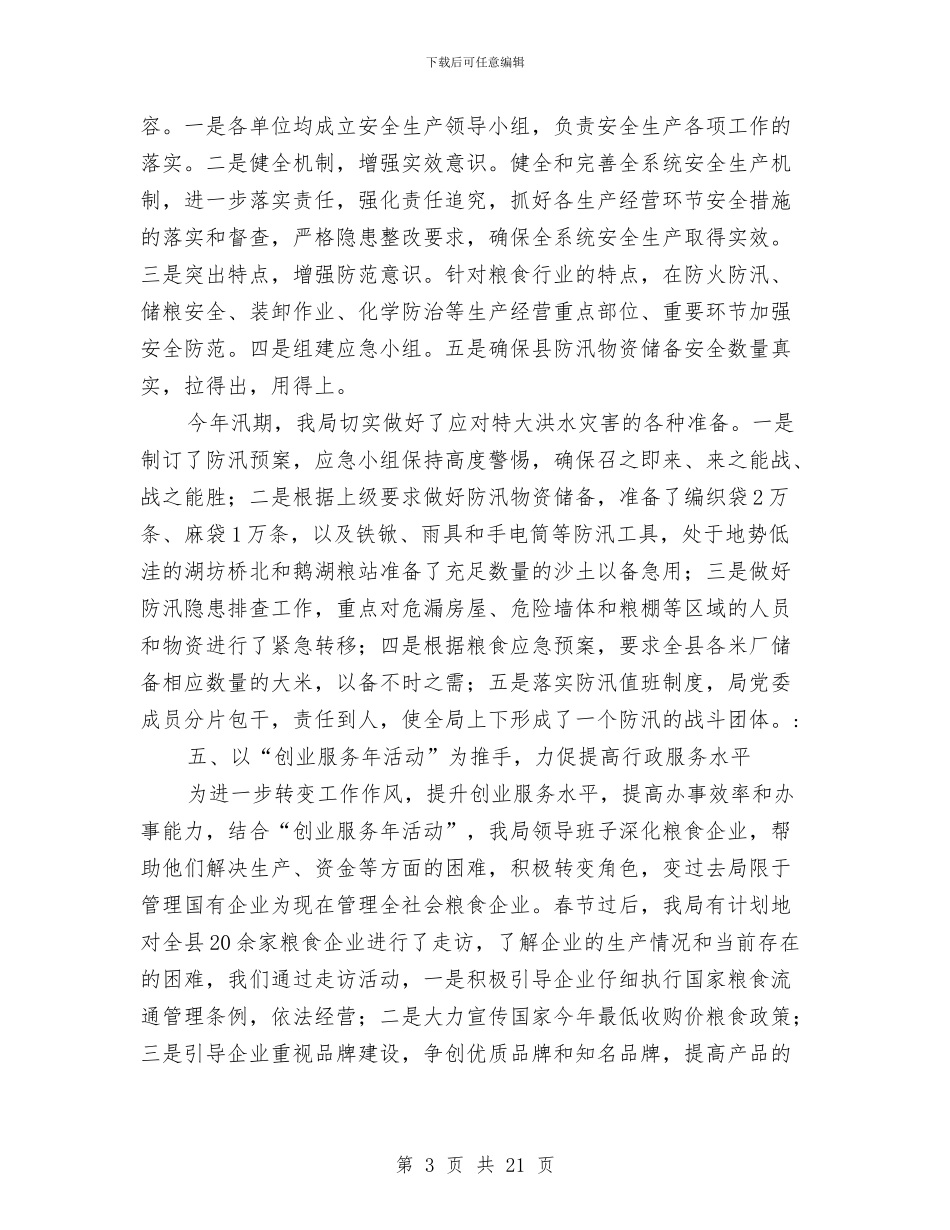 县粮食局创新工作上半年总结与县粮食局办公室工作总结汇编_第3页