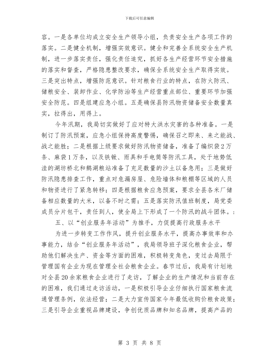 县粮食局创新工作上半年总结与县粮食局半年党建工作总结(1)汇编_第3页