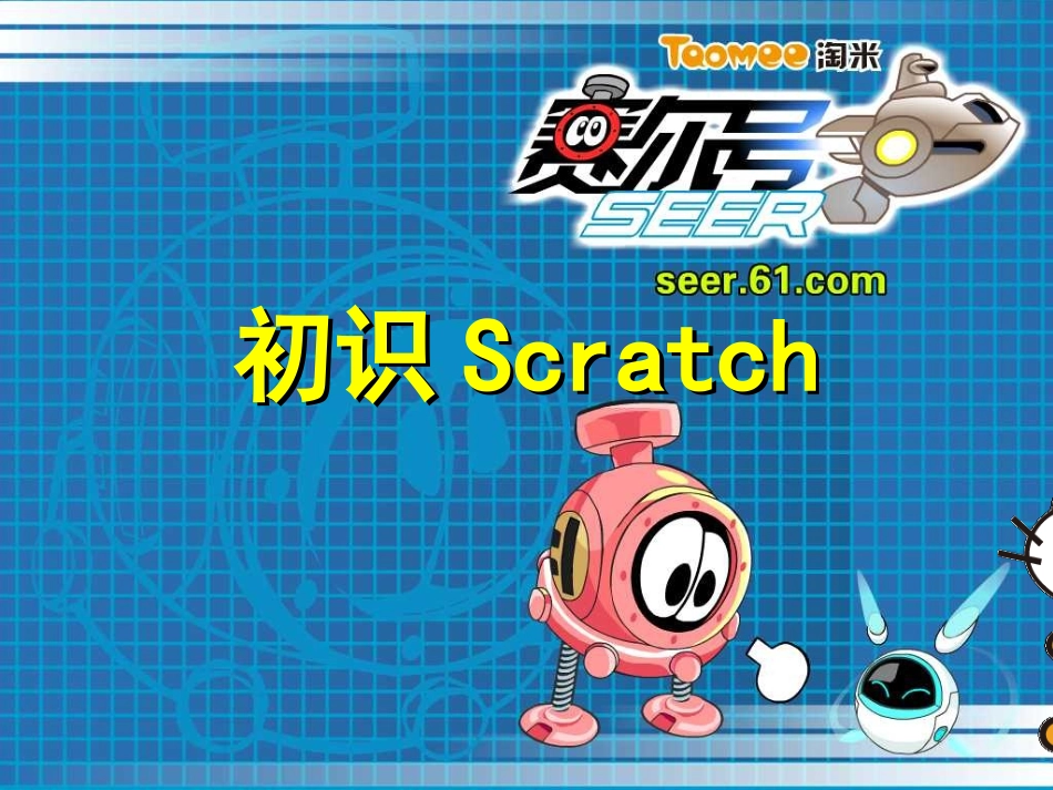 初识Scratch (2)_第1页