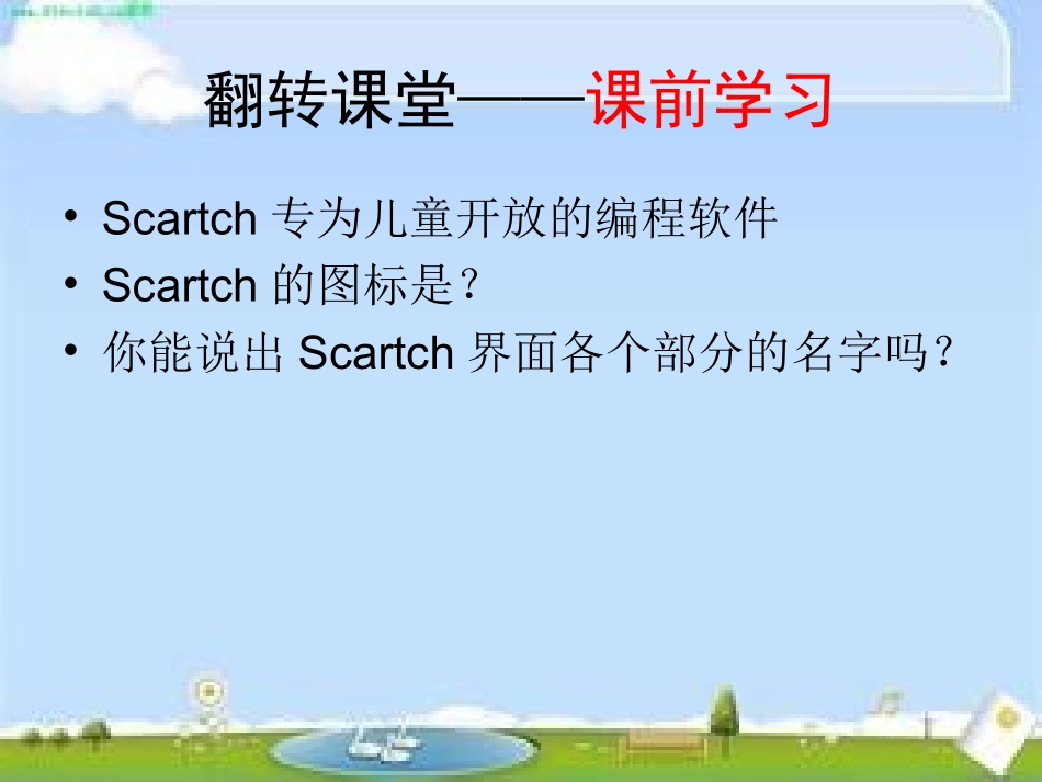 初识Scratch (2)_第2页