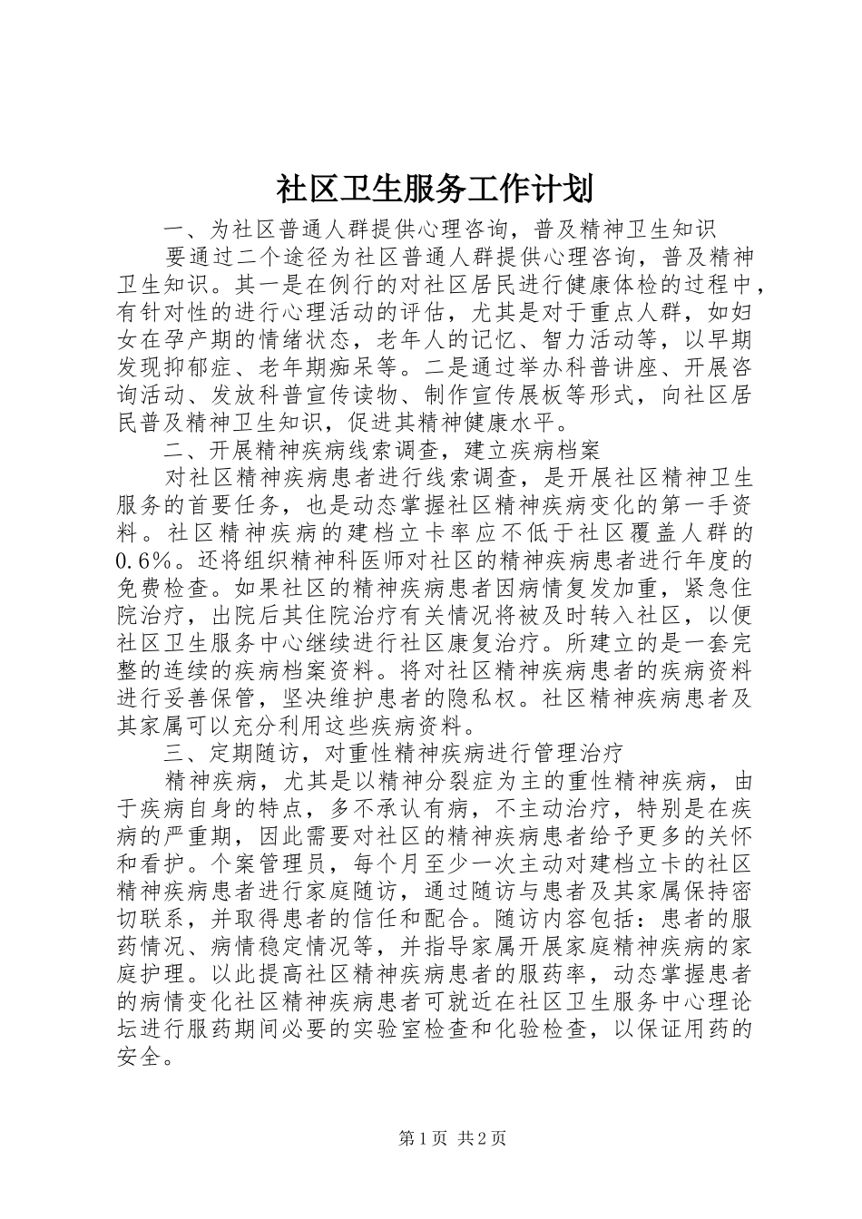 社区卫生服务工作计划 _第1页