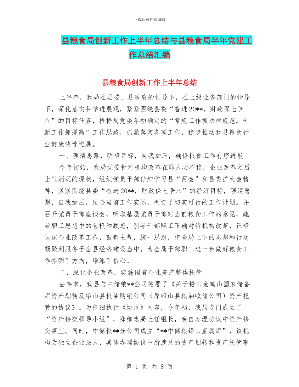县粮食局创新工作上半年总结与县粮食局半年党建工作总结汇编_第1页