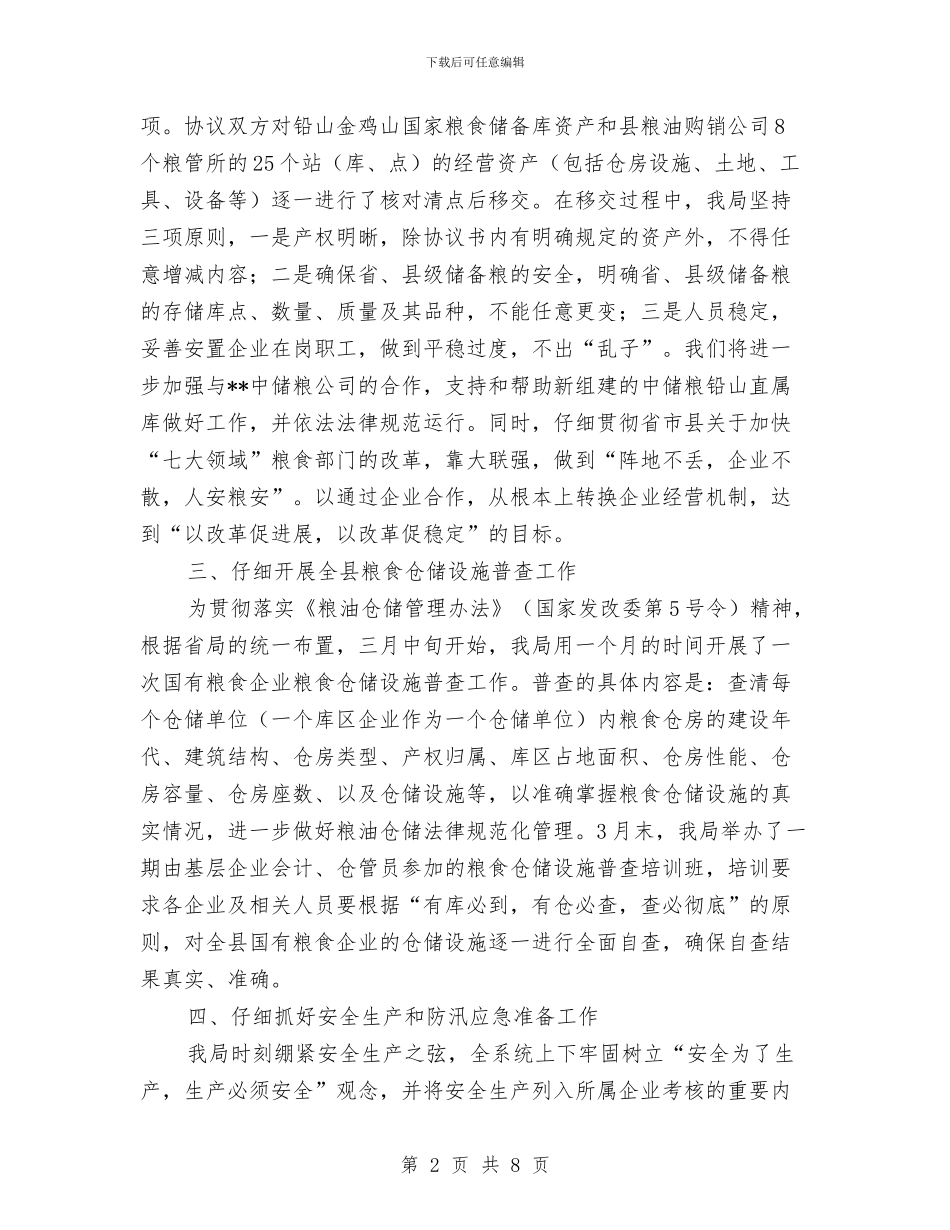 县粮食局创新工作上半年总结与县粮食局半年党建工作总结汇编_第2页
